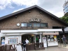 高尾山駅