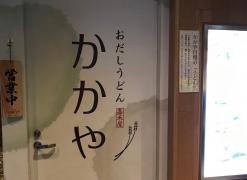 おだしうどん　かかや　大手町店