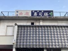 寿司勝