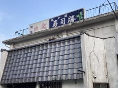 寿司勝