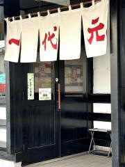 ラーメン一代元加須三俣店店