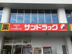 サンドラッグ　寿店