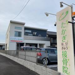 たかぎはりきゅう接骨院