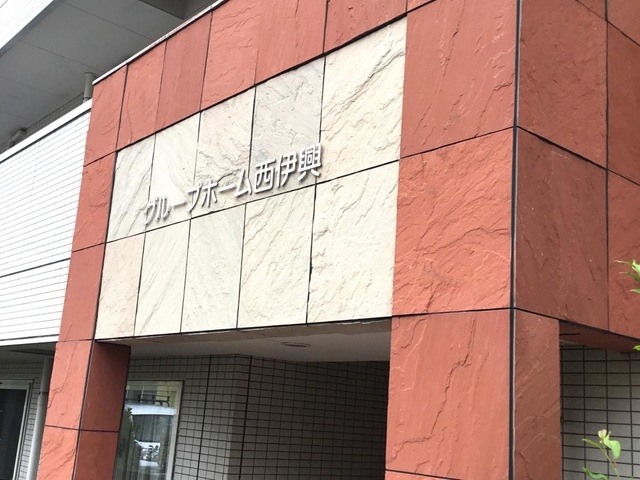 グループホーム西伊興 施設外観