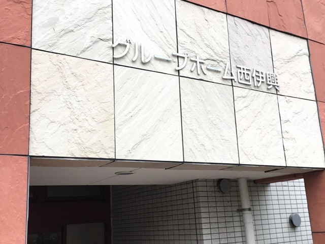 グループホーム西伊興 看板