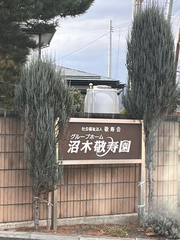認知症高齢者グループホーム沼木敬寿園