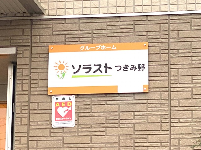グループホーム　ソラストつきみ野