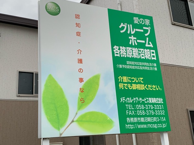 愛の家グループホーム 各務原鵜沼朝日