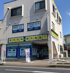 個別指導塾の明光義塾　小山中央教室