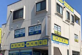 個別指導塾の明光義塾　小山中央教室
