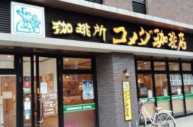 コメダ珈琲店　福岡室見店