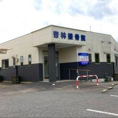 杏林接骨院
