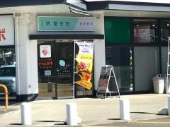 堺整骨院 筑紫野院