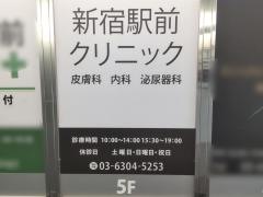 新宿駅前クリニック　皮膚科　内科　泌尿器科