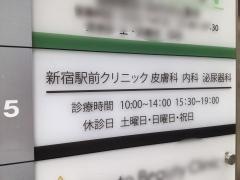 新宿駅前クリニック　皮膚科　内科　泌尿器科
