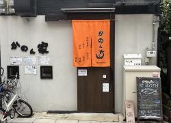 居酒屋かのん家