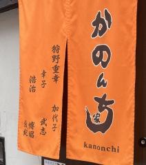 居酒屋かのん家