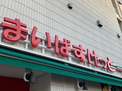 まいばすけっと日の出銀座商店街店