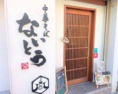 中華そばないとう