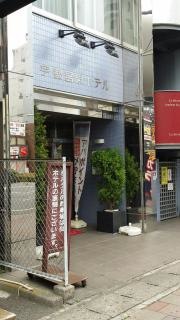 宇都宮東ホテル