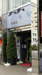宇都宮東ホテル