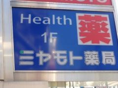 ミヤモト薬局浦和店