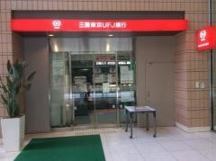 三菱ＵＦＪ銀行帝京大病院出張所
