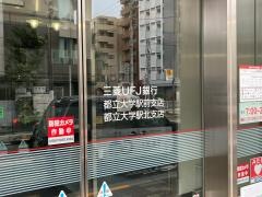 三菱ＵＦＪ銀行都立大学駅北支店