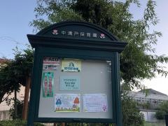 中清戸保育園