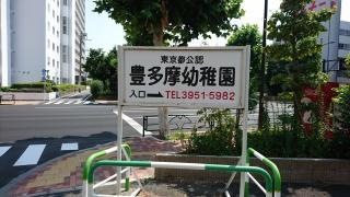 豊多摩幼稚園