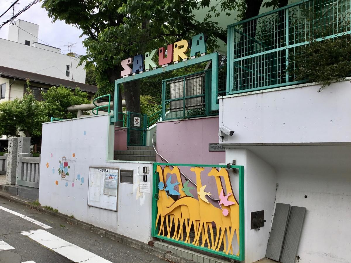 三宿さくら幼稚園