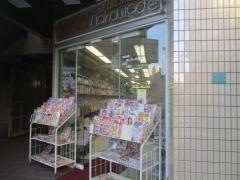 成文堂ナカワデ店