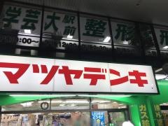 マツヤデンキ　学芸大学店
