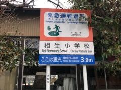 相生小学校