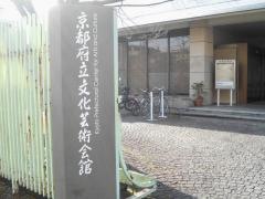 京都府立文化芸術会館