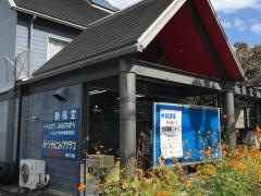 新風堂書店
