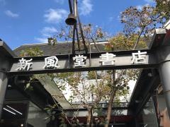 新風堂書店