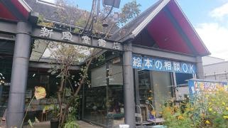 新風堂書店