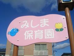 箕島保育園