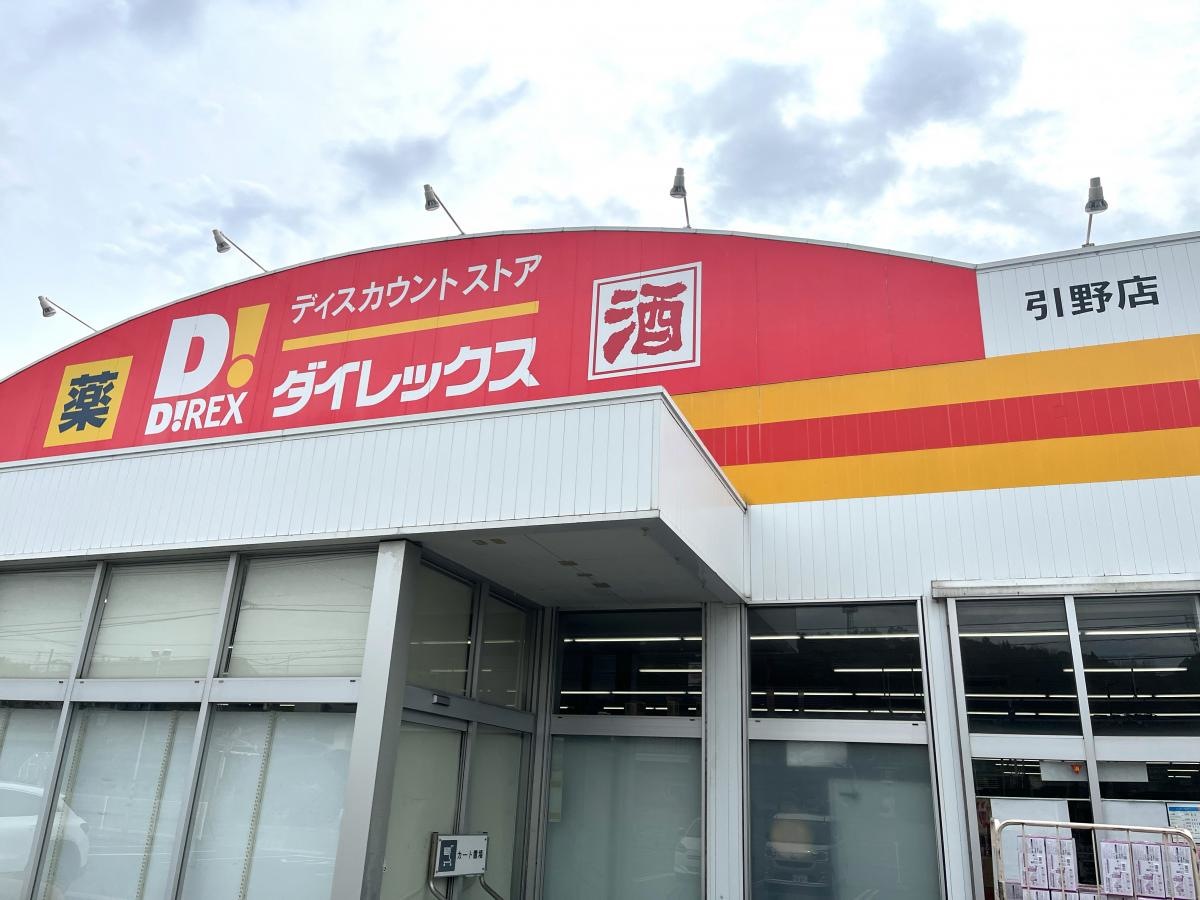 ダイレックス　引野店