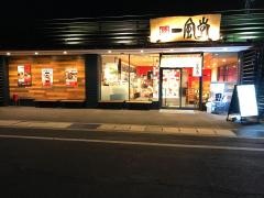 一風堂　福山店