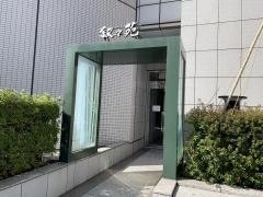 叙々苑　金沢店