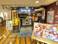 吾作どんアポロ店