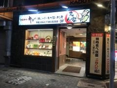 えん家・酒菜鍋処居酒屋