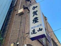 築地加賀屋