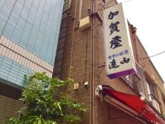 築地加賀屋