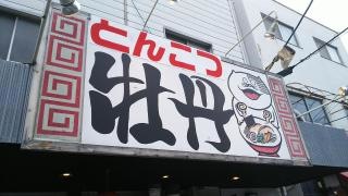 中華そば牡丹・甲子園店