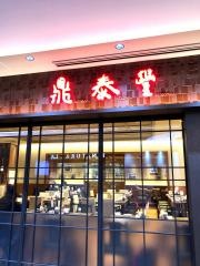 鼎泰豊　東京駅八重洲口店（ディンタイフォン）
