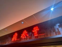 鼎泰豊　東京駅八重洲口店（ディンタイフォン）