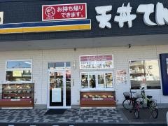 天丼てんや　唐瀬店